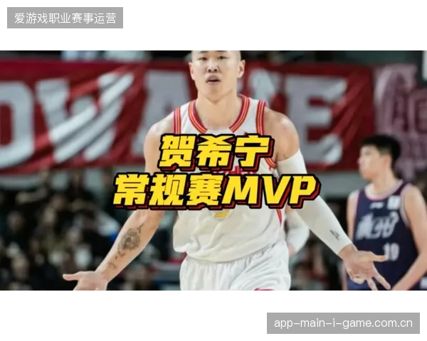 贺希宁凭借攻防一体的顶级表现，职业生涯首次荣膺常规赛MVP